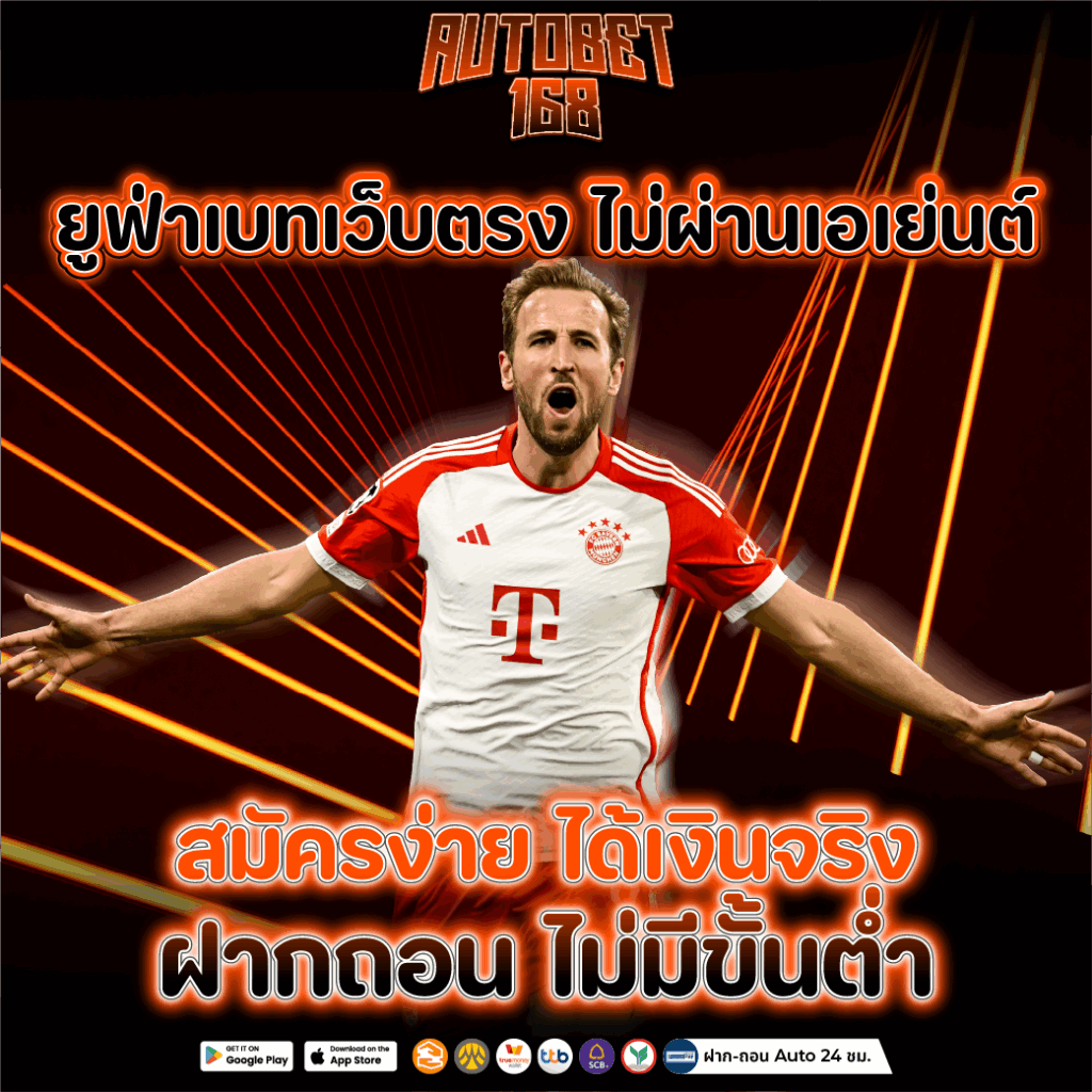 ยูฟ่าเบทเว็บตรง