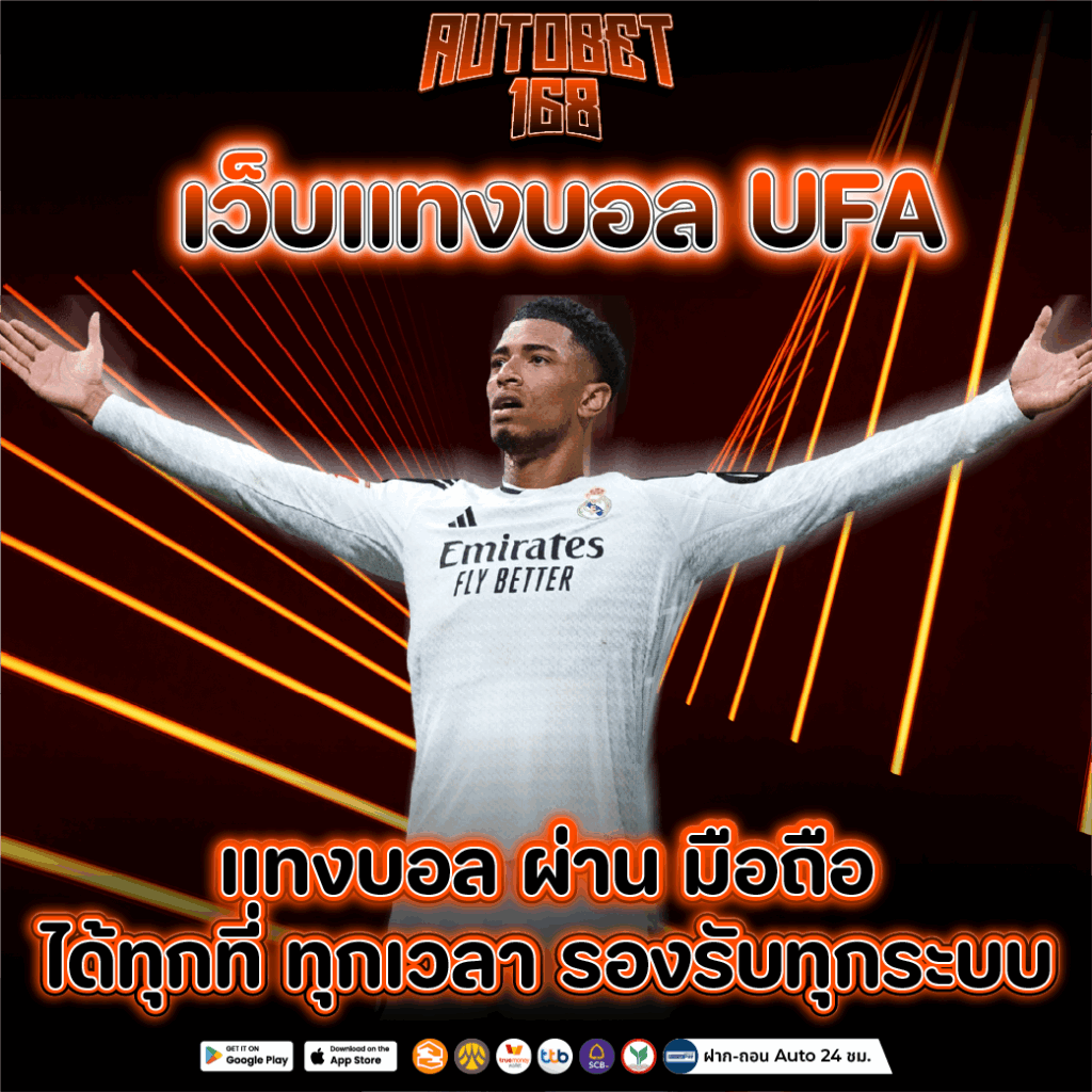 เว็บแทงบอล ufa